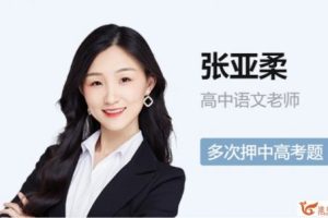 张亚柔老师：2022高二语文尖端寒假+春季班（视频+资料包）