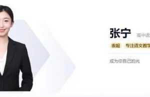 【高tu课堂】张宁老师高二语文尖端寒假+春季班（视频）
