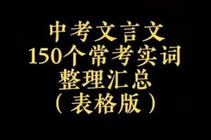北辰老师：高中文言文实词150（视频）