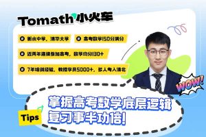 Tomath小火车老师2026高三数学暑秋全套网课视频