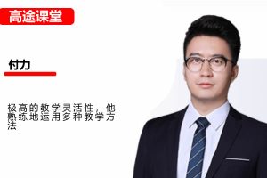 2026付力高一数学一轮秋季班网课视频