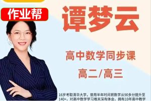 谭梦云高三高考数学2026一轮提升秋季班网课视频