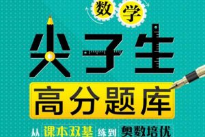 高中一二三数学尖子生高分题库PDF下载
