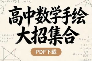 高中数学手绘大招集合PDF下载