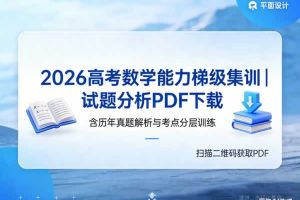 2026高考数学能力梯级集训|试题分析PDF下载