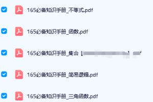 2026高中数学复习资料PDF全套