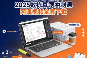 2025数栋真题冲刺课网课视频全套下载