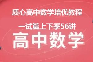 质心高中数学培优教程一试篇上下季56讲
