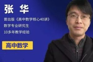 2023张华高中高一数学S暑假班+秋季班