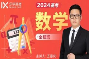 2023王嘉庆高中高二数学暑假班+秋季班