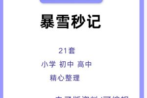 暴雪秒记21套全套PDF电子版下载