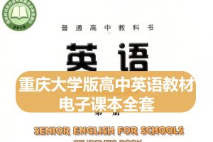重庆大学版高中英语教材电子课本全套下载
