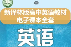 新译林版高中英语教材电子课本全套下载