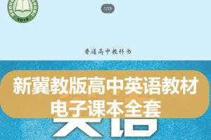 新冀教版高中英语教材电子课本全套下载