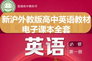 新沪外教版高中英语教材电子课本全套下载