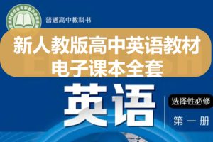 2025年新沪教版高中英语教材电子课本全套下载