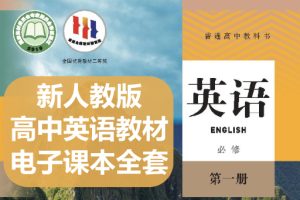 2025年新人教版高中英语教材电子课本全套下载
