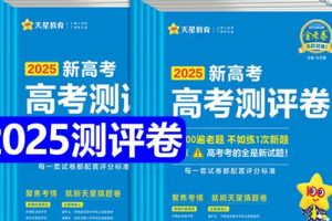 2025新高考百校联盟测评卷·英语全套PDF下载