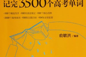 新东方词汇书《100个句子记完3500个高考单词PDF+音频下载