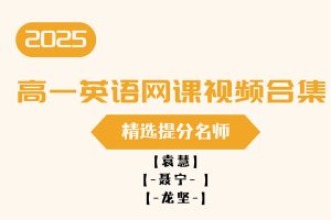 2025高一英语网课视频合集-精选提分名师