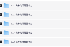 2021-2025年高考听力真题速练-2026届高考英语专题复习