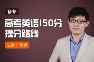 【新东方李辉】高考英语140分学霸的提分绝技名师讲座