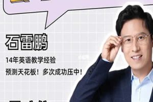 2023石雷鹏高中英语写作高分冲刺密训班