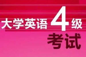 大学英语英语四级考试解密计划视频课