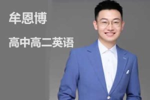 2023牟恩博高中高二英语A班暑假班+秋季班