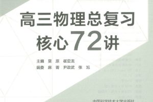 2025高考物理总复习•核心72讲上下册全套PDF下载
