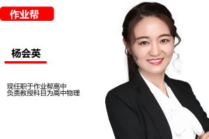 2026杨会英高三高考物理一轮A+尖端秋季班网课视频