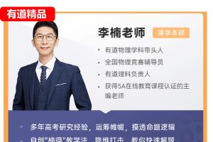 2026李楠高中高二物理上学期网课视频