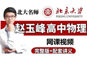 2026赵玉峰高三高考物理一轮网课视频