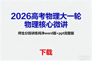 2026高考物理大一轮物理核心微讲+师生分别讲练纯净word版+ppt完整版下载