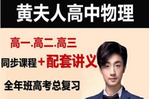 2023黄夫人高中高考高三（一轮复习）网课视频