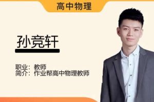 2023孙竞轩高中高一物理（尖端a+ 暑假班 秋季班）网课视频