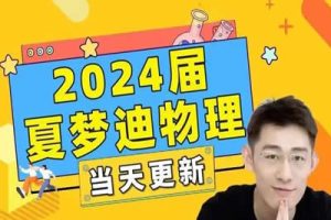 2023夏梦迪高中高三考物理（一轮复习联报 暑假班 秋季班）网课视频