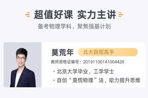 2023莫荒年高中高三高考物理(二轮试听课)网课视频