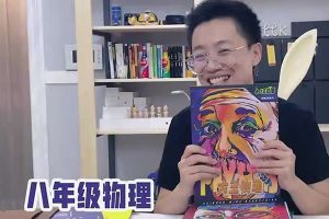 2023张冰如高中高一物理(秋季班)网课视频