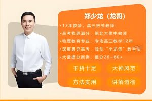 2023郑少龙高中高三高考物理(暑假班 秋季班）网课视频
