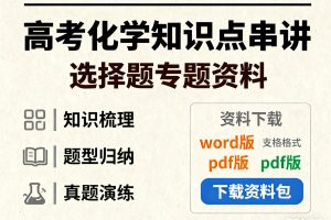 【高考化学知识点】知识串讲之选择题专题(word版+pdf版)下载