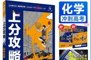 2026高考化学上分攻略PDF下载