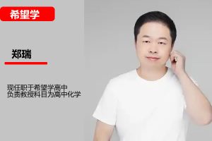 郑瑞高中高一化学2026S暑假班网课视频