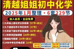 清越姐姐初中化学课全套视频课合集下载