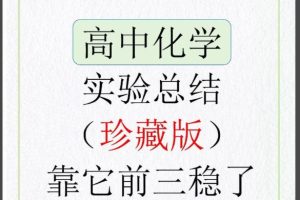 2026高中化学课本实验总结 PDF文档