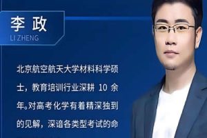 2023李政高中高三高考化学（暑期班+秋季班）