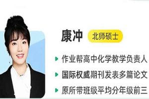 2023康冲高中高二化学(A+暑假班与秋季班）