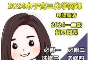 2024木子高三高考化学一轮网课视频