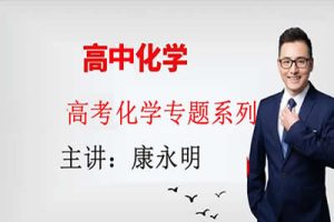 2023康永明高中高三高考化学（第三阶段）网课视频