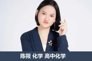 2023陈筱高中高三高考化学（二轮复习）